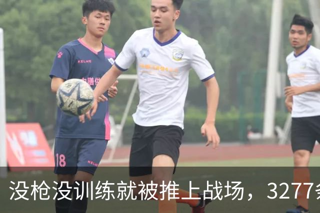 没枪没训练就被推上战场，3277条命28天打出1590个功臣