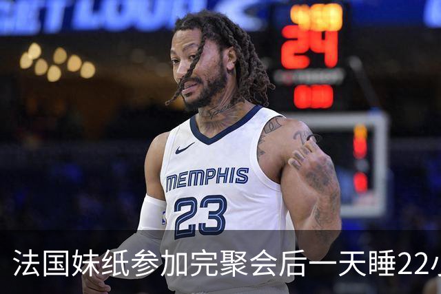 法国妹纸参加完聚会后一天睡22小时，以为被人下药！医生都懵了