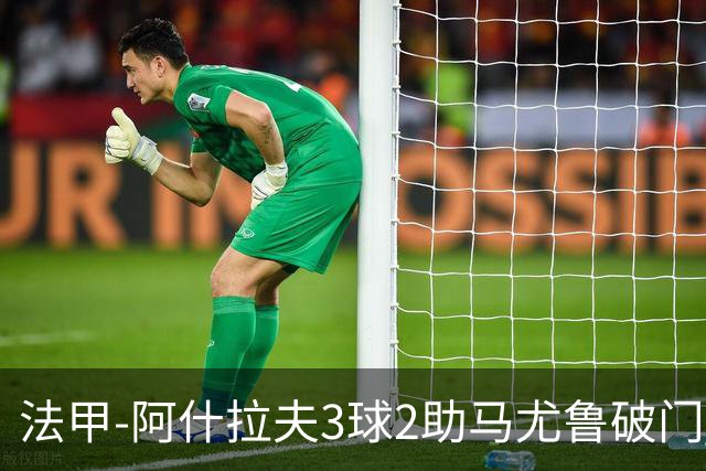 法甲-阿什拉夫3球2助马尤鲁破门 巴黎5-1逆转勒阿弗尔