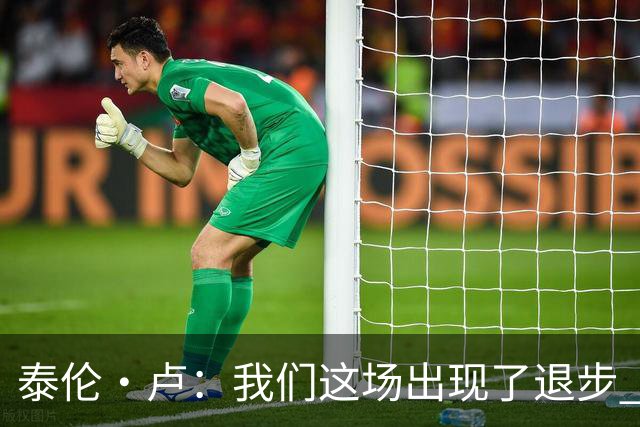泰伦·卢：我们这场出现了退步 但我相信我们能调整回来