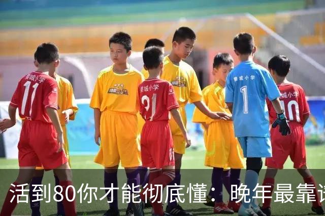 活到80你才能彻底懂：晚年最靠谱的不是子女，不是钱，是这4句话
