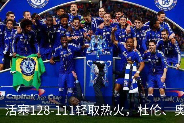 活塞128-111轻取热火，杜伦、奥萨尔伤退，字母哥空砍36分