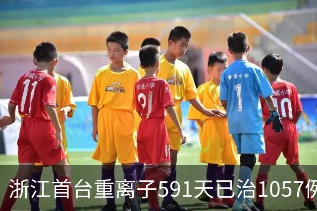 浙江首台重离子591天已治1057例癌症