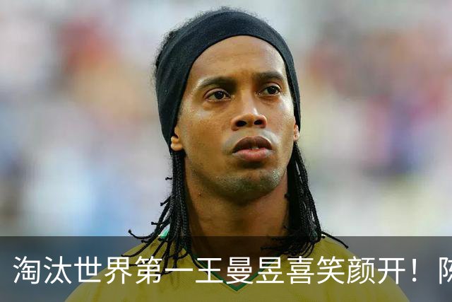 淘汰世界第一王曼昱喜笑颜开！陈熠亚锦赛夺冠后蜕变 名博：正反手都很硬