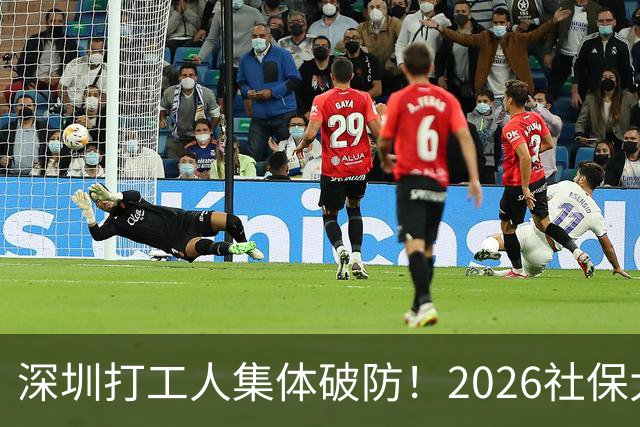 深圳打工人集体破防！2026社保大涨，还要一次性补缴1-9月差额