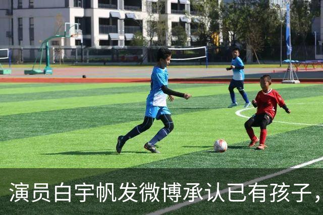 演员白宇帆发微博承认已有孩子，此前“曝白宇帆隐婚生子”冲上热搜