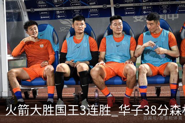 火箭大胜国王3连胜 华子38分森林狼破绿军金身