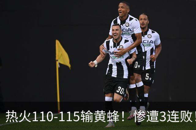 热火110-115输黄蜂！惨遭3连败！此战看到4个事实：2换8交易很值得