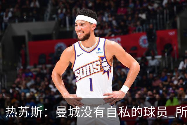 热苏斯：曼城没有自私的球员 所有人都想帮助球队