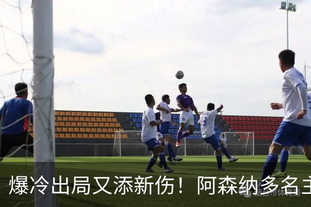 爆冷出局又添新伤！阿森纳多名主力缺阵，客战利物浦前景堪忧