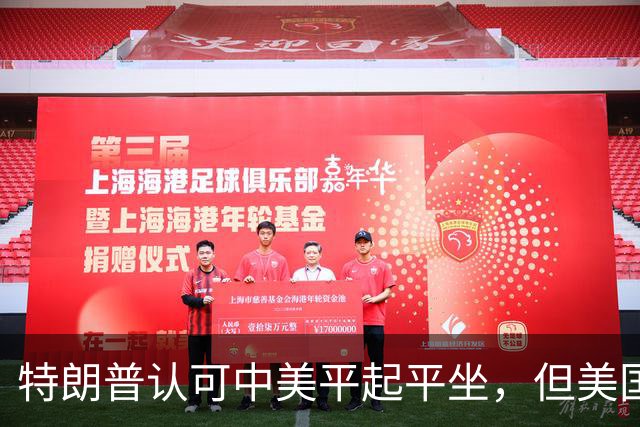 特朗普认可中美平起平坐，但美国重启四方峰会，已比中国矮了一头