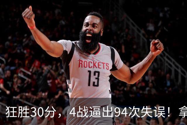 狂胜30分，4战逼出94次失误！拿3年1.65亿躺赢，小卡太熟悉这剧本
