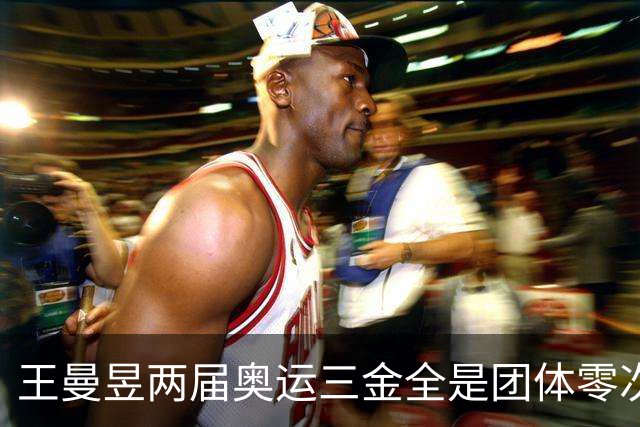王曼昱两届奥运三金全是团体零次单打，27岁回应落选：洛杉矶是她冲大满贯的最后窗口！