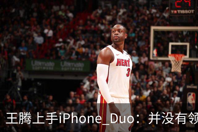 王腾上手iPhone Duo：并没有领先小米、华为