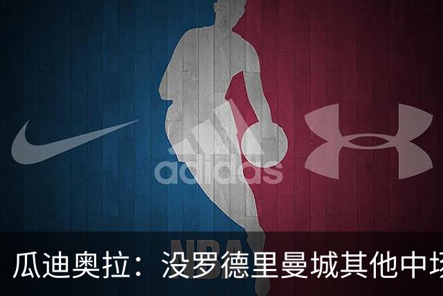 瓜迪奥拉：没罗德里曼城其他中场踢得也不错