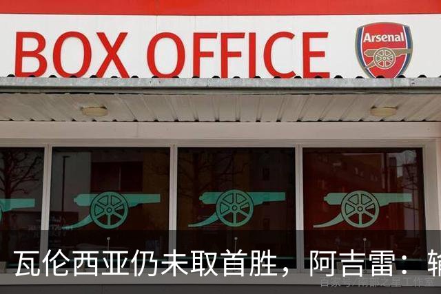 瓦伦西亚仍未取首胜，阿吉雷：输黄潜责任都在我