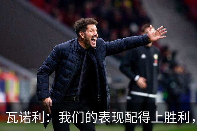 瓦诺利：我们的表现配得上胜利，但国米已经不是第一次逆转