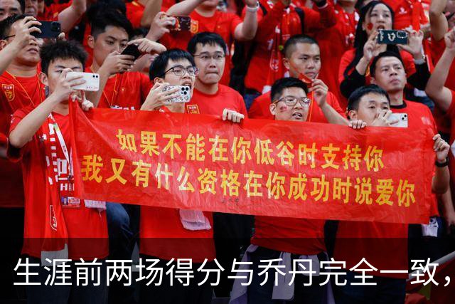 生涯前两场得分与乔丹完全一致，这位4号秀是谁