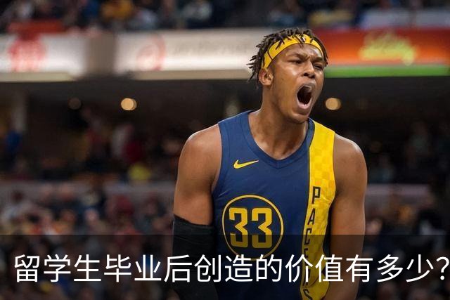 留学生毕业后创造的价值有多少？可能超乎你想象！