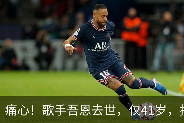 痛心！歌手吾恩去世，仅41岁，抗癌7年，最放心不下爱人和父母