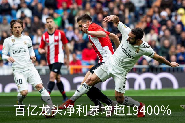 百亿龙头净利暴增超19400%