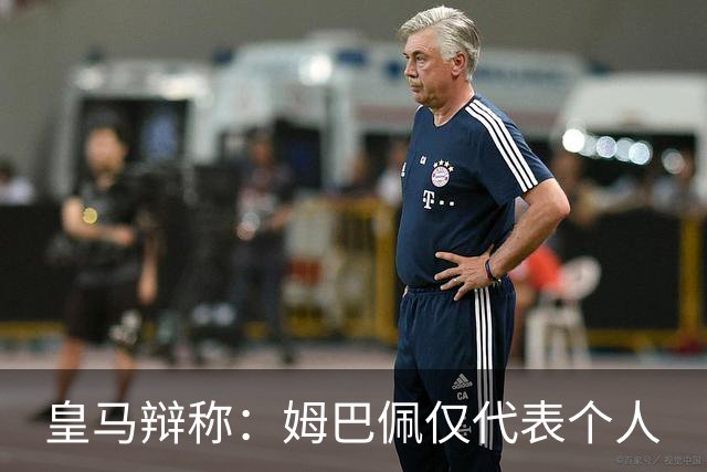 皇马辩称：姆巴佩仅代表个人