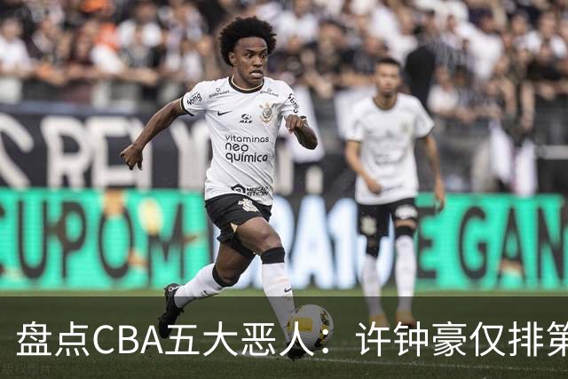 盘点CBA五大恶人：许钟豪仅排第五，压轴这位曾绊倒朱芳雨