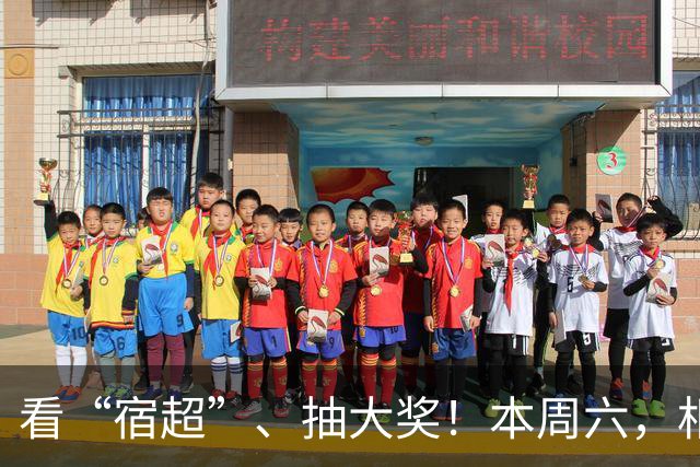 看“宿超”、抽大奖！本周六，相约宿迁奥体！