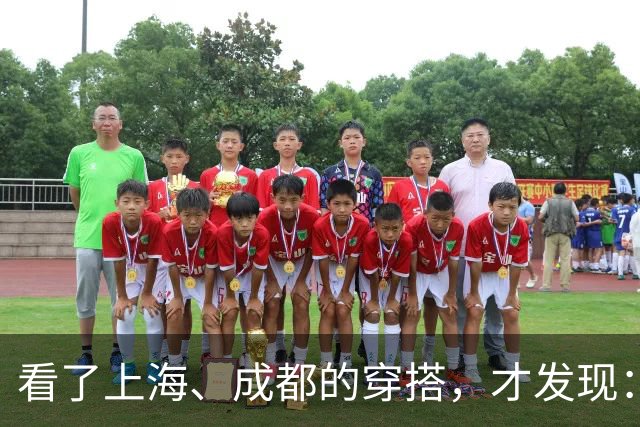 看了上海、成都的穿搭，才发现：大衣不搭裙子、运动鞋，洋气高级