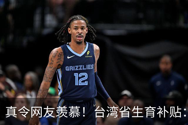 真令网友羡慕！台湾省生育补贴：每个孩子长到18岁能领114万