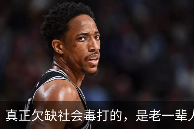 真正欠缺社会毒打的，是老一辈人