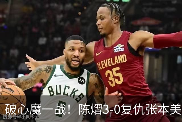 破心魔一战！陈熠3-0复仇张本美和亚锦赛夺冠 国乒时隔三年再登顶