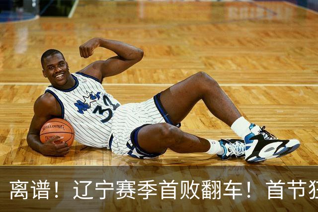 离谱！辽宁赛季首败翻车！首节狂领先却被翻盘，真因太现实