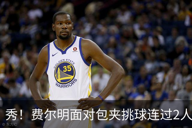 秀！费尔明面对包夹挑球连过2人，亚马尔带球被断