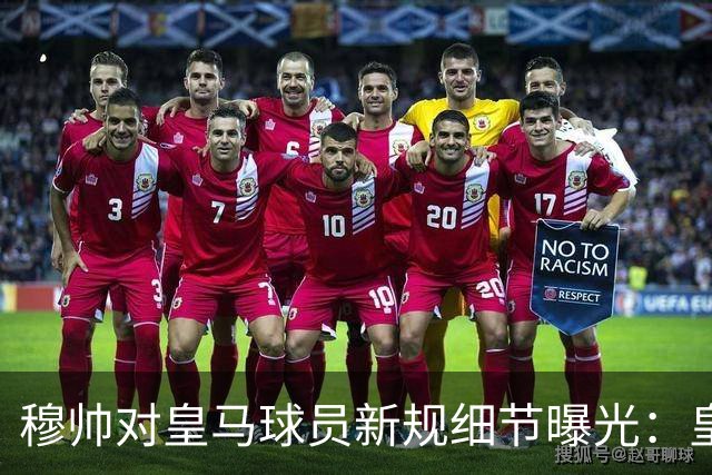 穆帅对皇马球员新规细节曝光：皇马球员需要提前2小时抵达训练基地，一起吃早餐