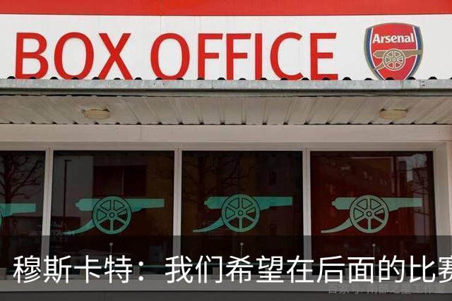 穆斯卡特：我们希望在后面的比赛中继续努力，把失掉的分数拿回来