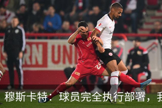 穆斯卡特：球员完全执行部署，我来承担失利责任