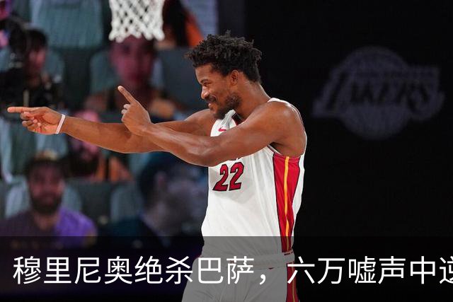 穆里尼奥绝杀巴萨，六万嘘声中逆转连胜神话