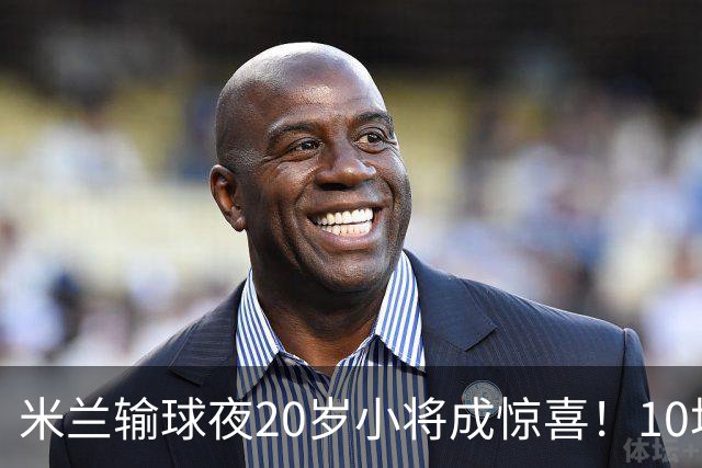 米兰输球夜20岁小将成惊喜！10场轰7球 他被誉为新因扎吉
