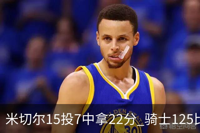 米切尔15投7中拿22分 骑士125比121险胜篮网