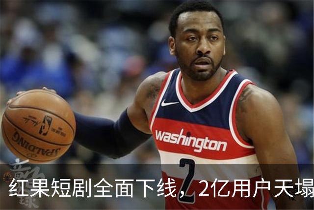 红果短剧全面下线，2亿用户天塌了