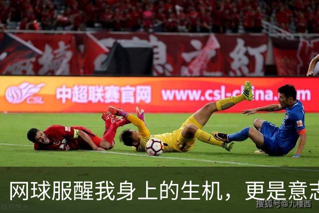 网球服醒我身上的生机，更是意志和汗水的证明