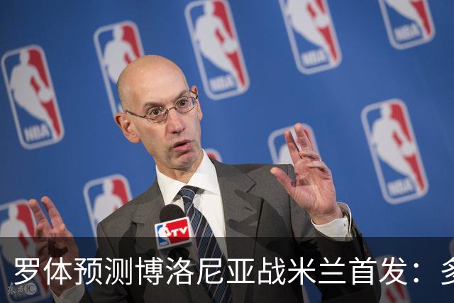 罗体预测博洛尼亚战米兰首发：多夫比克领衔