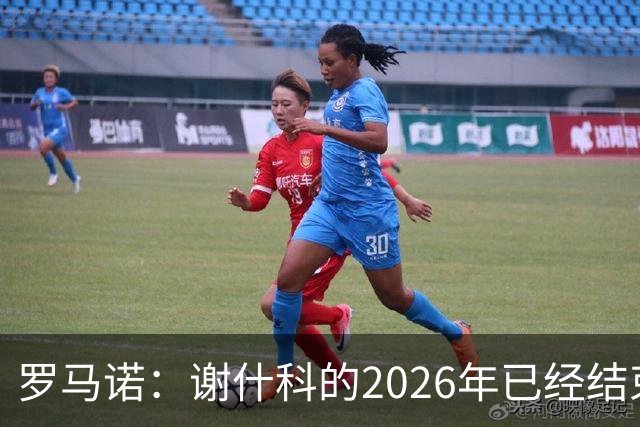 罗马诺：谢什科的2026年已经结束；意媒：曼联有意1月签下科莫后卫，他的身价为5000万-6000万欧