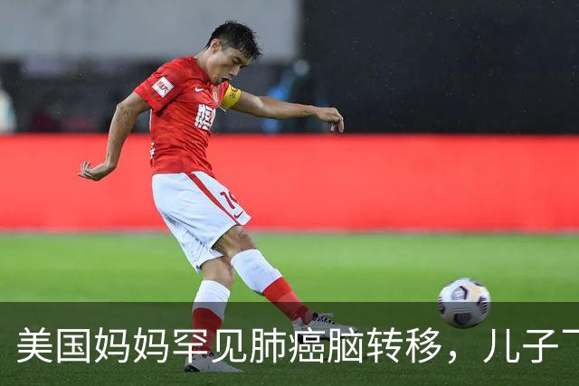 美国妈妈罕见肺癌脑转移，儿子飞中国买回26盒药：至少30个美国人在这么做