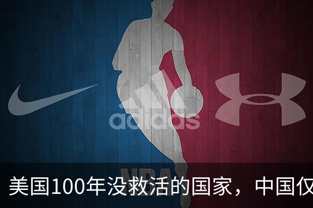 美国100年没救活的国家，中国仅用3年救活，为报恩竟让中国设基地