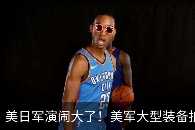 美日军演闹大了！美军大型装备抵达，日本舰艇台海异动，中方布控