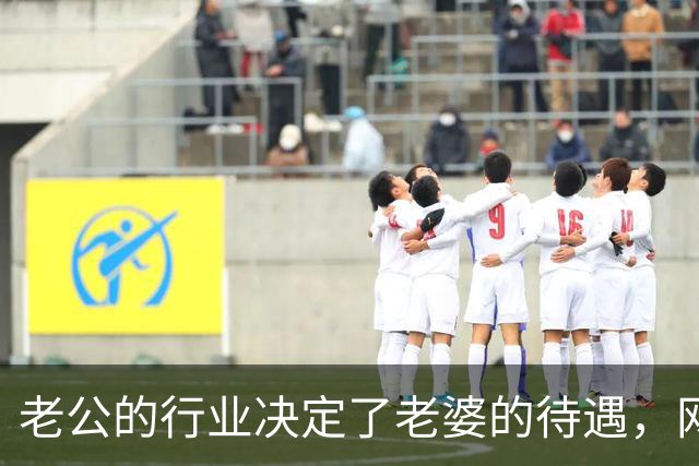 老公的行业决定了老婆的待遇，网友：嫁鸡随鸡嫁狗随狗