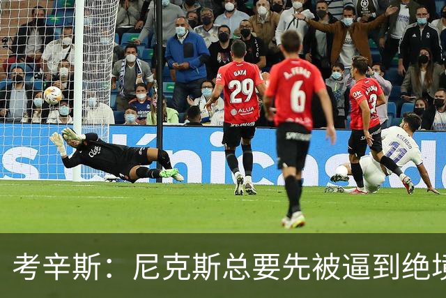 考辛斯：尼克斯总要先被逼到绝境，才会踩下油门