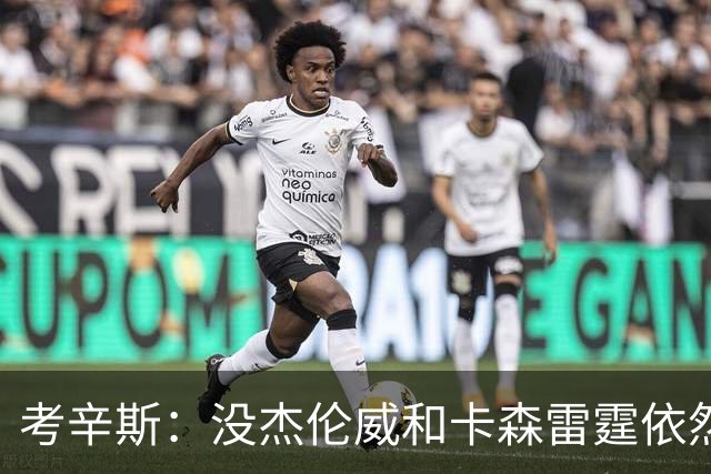 考辛斯：没杰伦威&卡森雷霆依然天赋很高 我不觉得会因此下滑太多